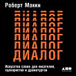 Диалог. Искусство слова для писателей, сценаристов и драматургов