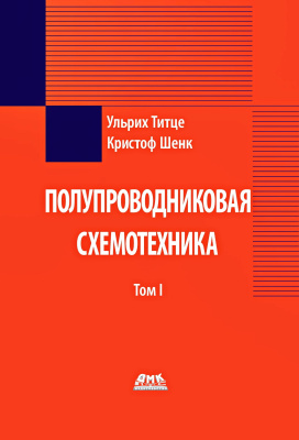 Титце У. Шенк К. Полупроводниковая схемотехника Т. I