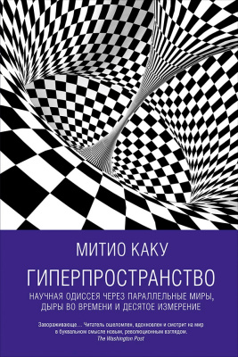 Каку М. Гиперпространство. Научная одиссея через параллельные миры, дыры во времени и десятое измерение 