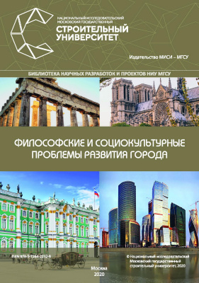 Бернюкевич Т.В.и др. Философские и социокультурные проблемы развития города : монография 