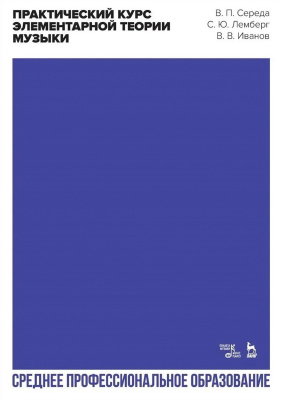 Середа В П. Лемберг С.Ю. Иванов В.В. Практический курс элементарной теории музыки : учебное пособие для СПО 