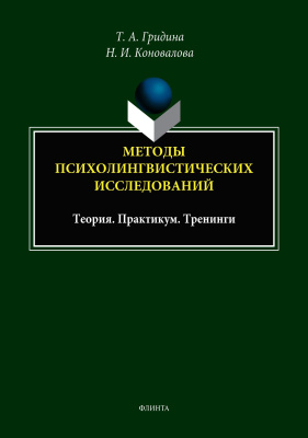 Гридина Т.А. Коновалова Н.И. Методы психолингвистических исследований: теория, практикум, тренинги : учебное пособие 
