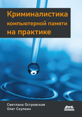 Островская С. Скулкин О. Криминалистика компьютерной памяти на практике. Как эффективно анализировать оперативную память 