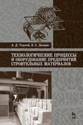Толстой А.Д. Лесовик В.С. Технологические процессы и оборудование предприятий строительных материалов : учебное пособие 