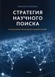 Стратегия научного поиска. Метод разработки фундаментальных теорий