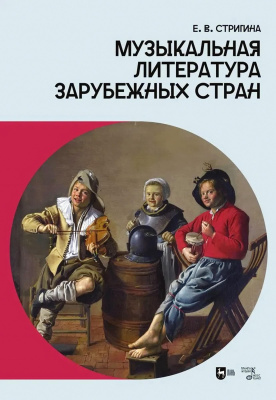 Стригина Е.В. Музыкальная литература зарубежных стран : учебное пособие 