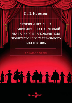 Козодаев П.И. Теория и практика организационно-творческой деятельности руководителя любительского театрального коллектива : учебное пособие 
