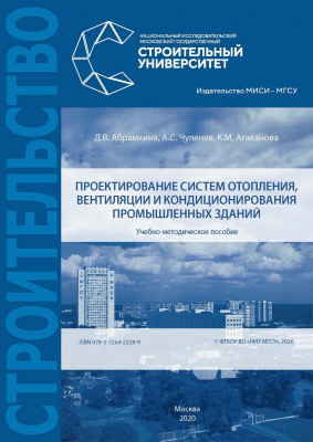Абрамкина Д.В. Чуленёв А.С. Агаханова К.М. Проектирование систем отопления, вентиляции и кондиционирования промышленных зданий : учебно-методическое пособие 