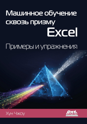 Чжоу Х. Машинное обучение сквозь призму Excel. Примеры и упражнения 