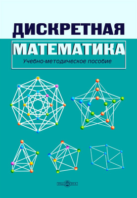 сост. Шабанова Н.Ю., Ефремова О.А., Михед А.Д. Дискретная математика : учебно-методическое пособие 