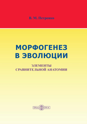 Петренко В.М. Морфогенез в эволюции. Элементы сравнительной анатомии 