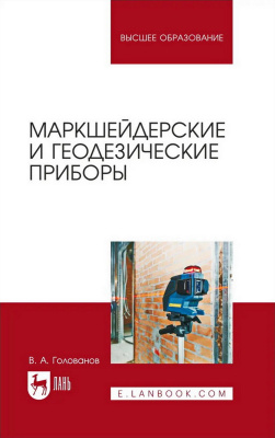 Голованов В.А. Маркшейдерские и геодезические приборы : учебное пособие для вузов 