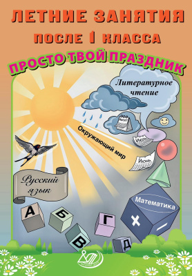 Волкова Е.В. Федоскина О.В. Летние занятия после 1 класса. Просто твой праздник 