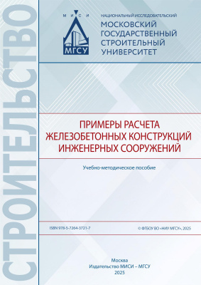 Истомин А.Д. Курнавина С.О. Домарова Е.В. Попов Д.С. Примеры расчета железобетонных конструкций инженерных сооружений : учебно-методическое пособие 