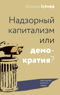 Зубофф Ш. Надзорный капитализм или демократия? 