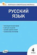 Контрольно-измерительные материалы. Русский язык. 4 класс