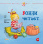 Шнайдер Л. Конни читает 
