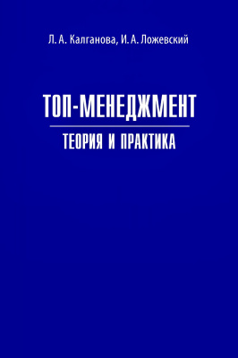 Калганова Л.А. Ложевский И.А. Топ-менеджмент. Теория и практика 