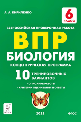 Кириленко А.А. Биология. 6 класс. ВПР. Концентрическая программа. 10 тренировочных вариантов : учебно-методическое пособие 