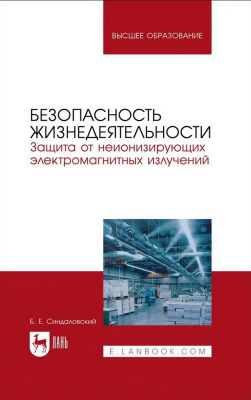Синдаловский Б.Е. Безопасность жизнедеятельности. Защита от неионизирующих электромагнитных излучений : учебное пособие для вузов 