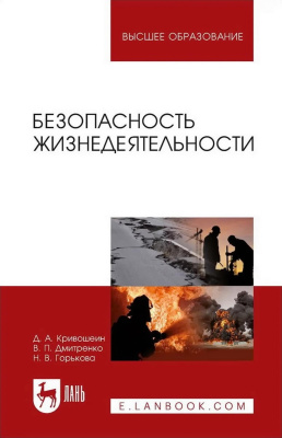 Кривошеин Д.А. Дмитренко В.П. Горькова Н.В. Безопасность жизнедеятельности : учебное пособие для вузов 