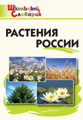 сост. Васильева Н.Ю. Растения России. Начальная школа 