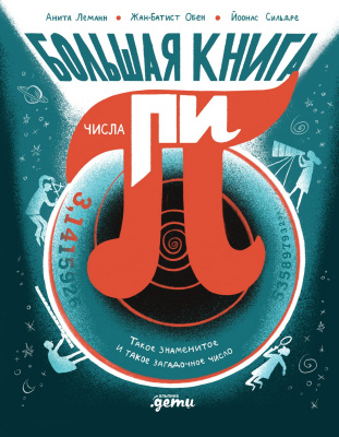 Леманн Анита Обен Жан-Батист Большая книга числа пи. Такое знаменитое и такое загадочное число 