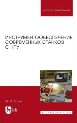 Балла О.М. Инструментообеспечение современных станков с ЧПУ : учебное пособие для вузов 