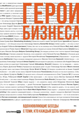 Оносов А. Герои бизнеса. Вдохновляющие беседы с теми, кто каждый день меняет мир 