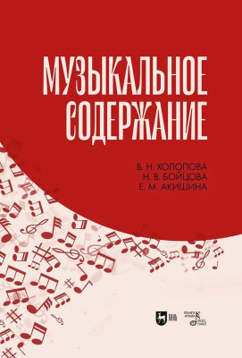 Холопова В.Н. Бойцова Н.В. Акишина Е.М. Музыкальное содержание : учебное пособие для вузов 