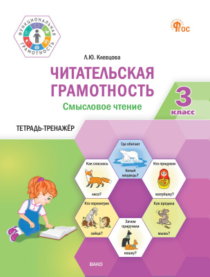 Клевцова Л.Ю. Читательская грамотность. Смысловое чтение. 3 класс : тетрадь-тренажёр 