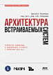 Архитектура встраиваемых систем. Разработка защищенных и подключенных устройств с примерами кода на C