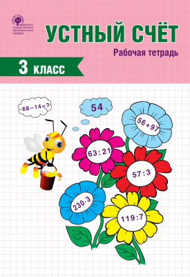 сост. Яценко И.Ф. Устный счёт. 3 класс : рабочая тетрадь 