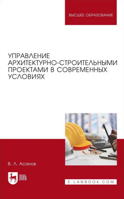 Асанов В.Л. Управление архитектурно-строительными проектами в современных условиях : монография 