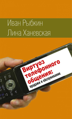 Рыбкин И.В. Ханевская Л. Виртуоз телефонного общения 