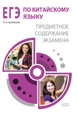 Артемьева О.А. ЕГЭ по китайскому языку. Предметное содержание экзамена : методическое пособие 