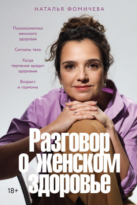 Фомичева Н. Разговор о женском здоровье 