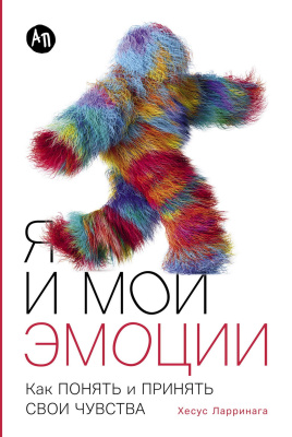 Ларринага Х. Я и мои эмоции. Как понять и принять свои чувства 