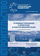 Основные требования к проектной и рабочей документации : учебно-методическое пособие
