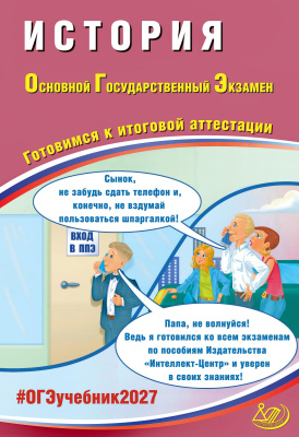 Безносов А.Э. Кирьянова-Греф О.А. Орлова Т.С. Ручкин А.А. История. Основной Государственный Экзамен. Готовимся к итоговой аттестации 