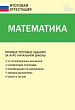 Математика. Типовые тестовые задания за курс начальной школы