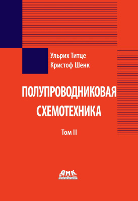 Титце У. Шенк К. Полупроводниковая схемотехника Т. II