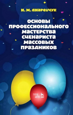 Андрейчук Н.М. Основы профессионального мастерства сценариста массовых праздников : учебное пособие 