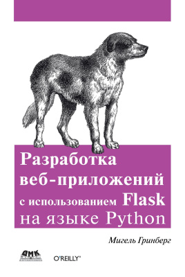 Гринберг М. Разработка веб-приложений с использованием Flask на языке Python 
