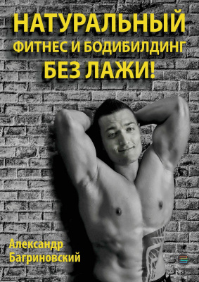 Багриновский А.В. Натуральный фитнес и бодибилдинг без лажи! 