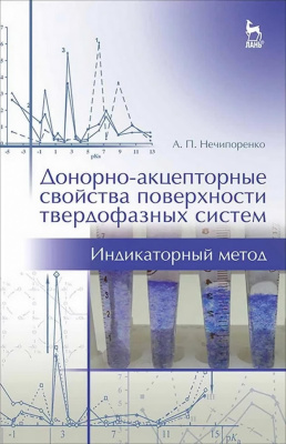 Нечипоренко А.П. Донорно-акцепторные свойства поверхности твердофазных систем. Индикаторный метод : учебное пособие 