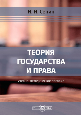 Сенин И.Н. Теория государства и права : учебно-методическое пособие 