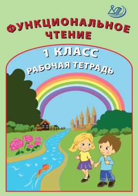 Клементьева О.П. Пугачёва Н.А. Функциональное чтение. 1 класс. Рабочая тетрадь 