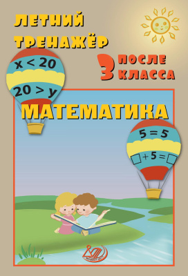 Волкова Е.В. Береговская Ю.В. Летний тренажёр после 3 класса. Математика 