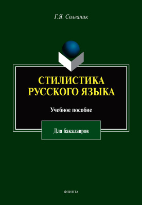 Солганик Г.Я. Стилистика русского языка : учебное пособие для бакалавров 
